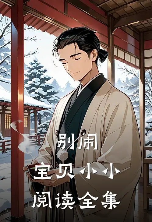 别闹，宝贝小小阅读全集