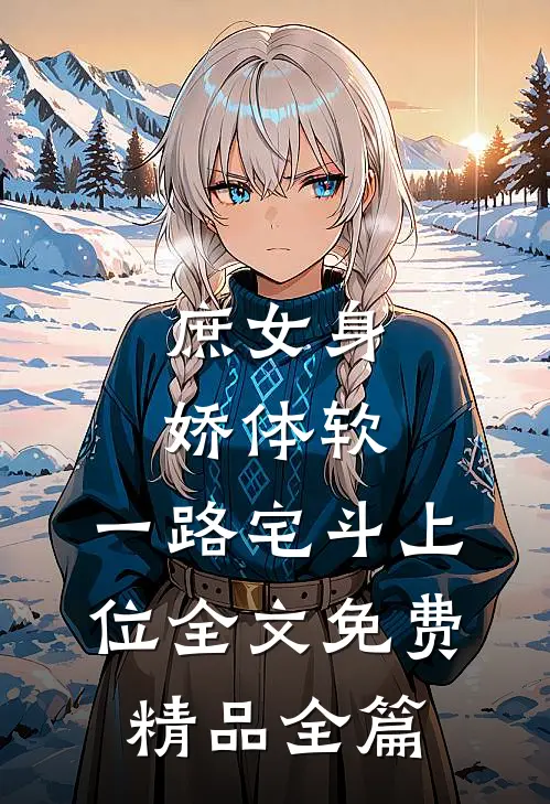 庶女身娇体软,一路宅斗上位全文免费精品全篇