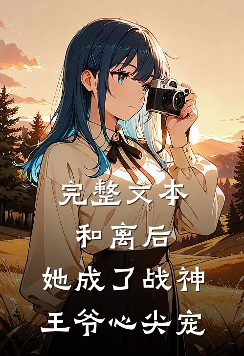 完整文本和离后，她成了战神王爷心尖宠