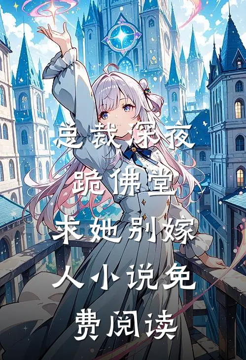 总裁深夜跪佛堂：求她别嫁人小说免费阅读