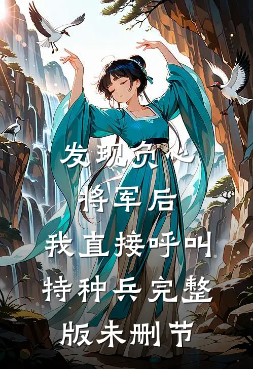 发现负心将军后，我直接呼叫特种兵完整版未删节
