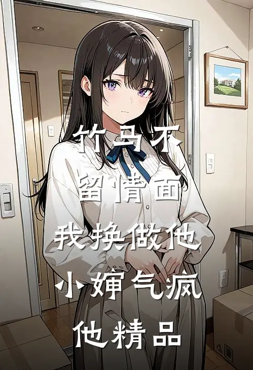 竹马不留情面，我换做他小婶气疯他精品