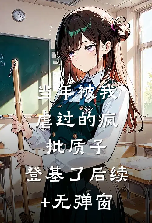 当年被我虐过的疯批质子，登基了后续+无弹窗