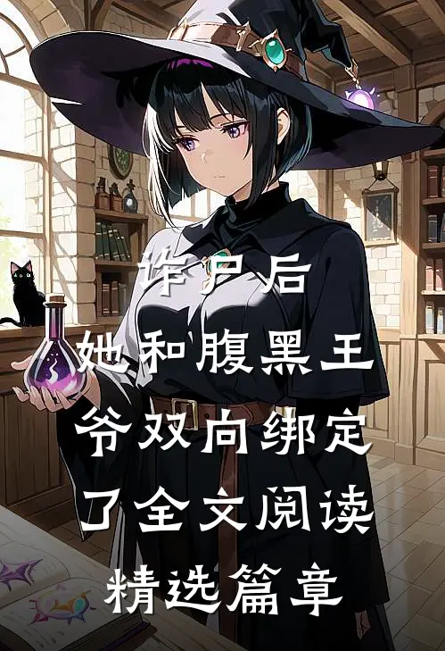 诈尸后,她和腹黑王爷双向绑定了全文阅读精选篇章
