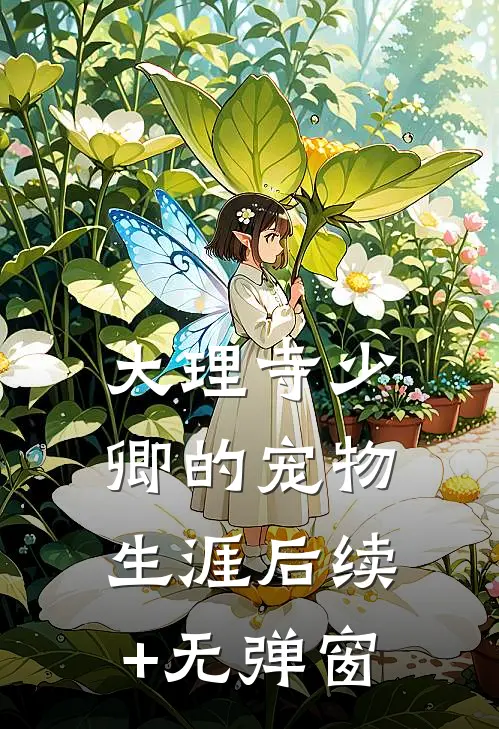 大理寺少卿的宠物生涯后续+无弹窗