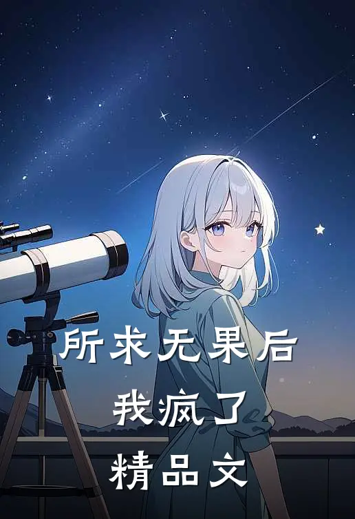 所求无果后，我疯了精品文