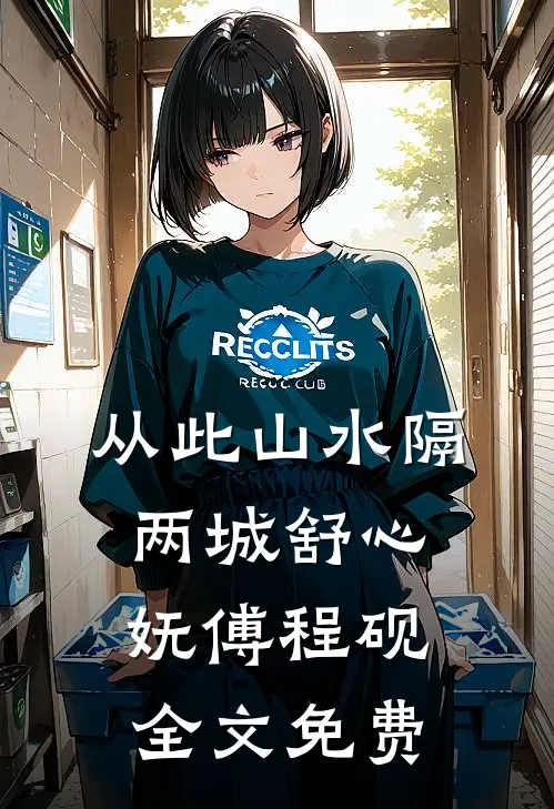 从此山水隔两城舒心妩傅程砚全文免费