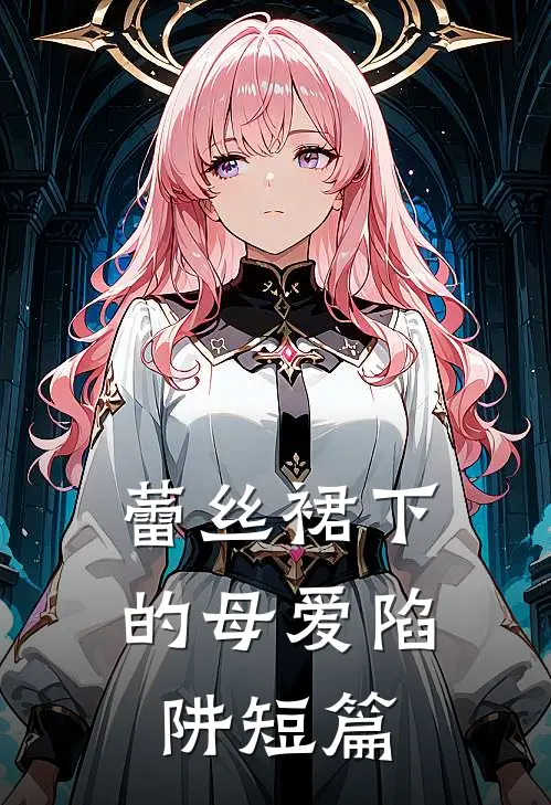 蕾丝裙下的母爱陷阱短篇