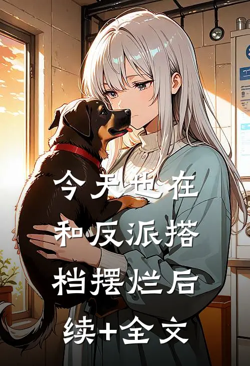 今天也在和反派搭档摆烂后续+全文
