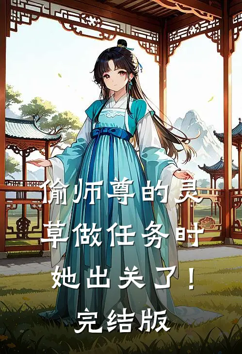 偷师尊的灵草做任务时，她出关了！完结版