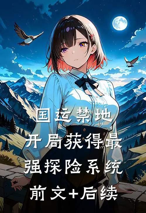 国运禁地：开局获得最强探险系统前文+后续