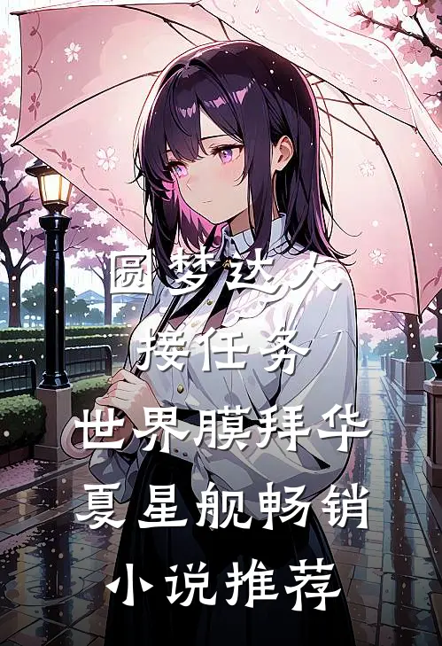圆梦达人接任务，世界膜拜华夏星舰畅销小说推荐
