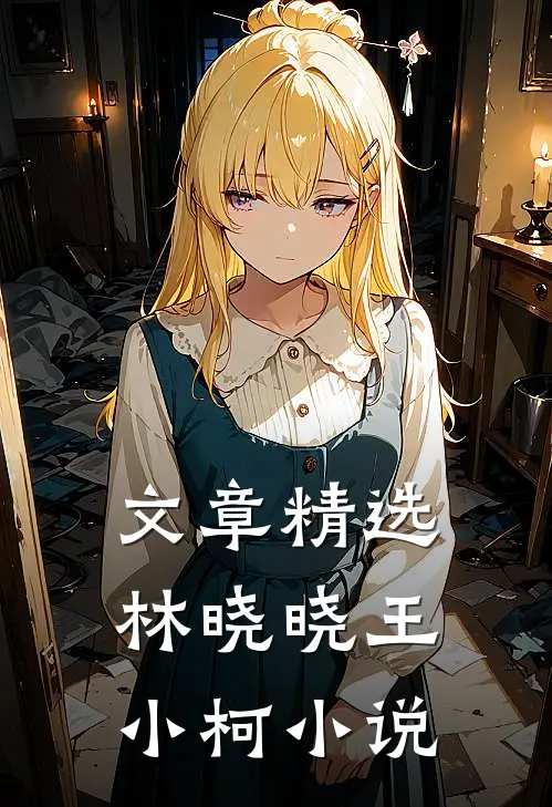文章精选林晓晓王小柯小说