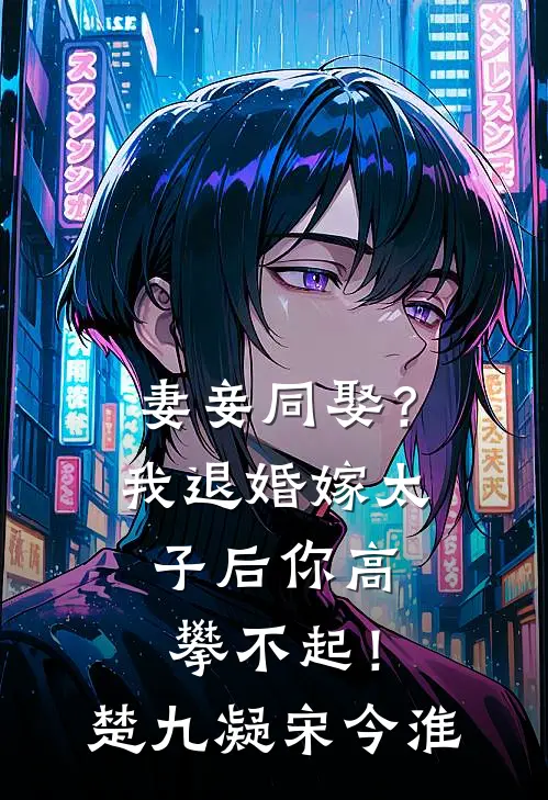 妻妾同娶？我退婚嫁太子后你高攀不起！楚九凝宋今淮