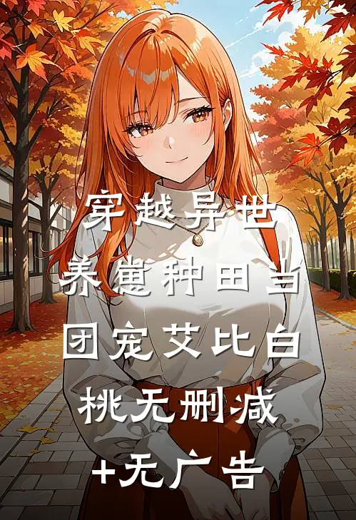 穿越异世：养崽种田当团宠艾比白桃无删减+无广告