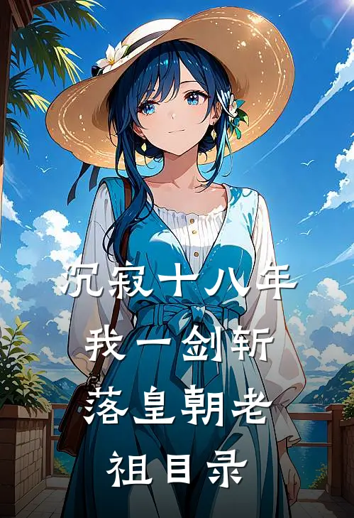 沉寂十八年，我一剑斩落皇朝老祖目录