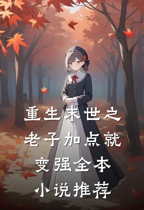 重生末世之老子加点就变强全本小说推荐