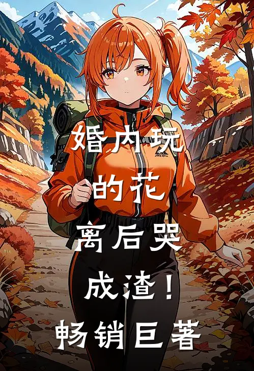 婚内玩的花，离后哭成渣！畅销巨著