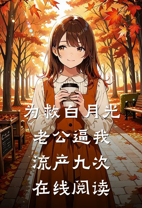 为救白月光，老公逼我流产九次在线阅读