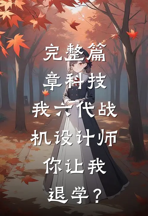 完整篇章科技：我六代战机设计师，你让我退学？
