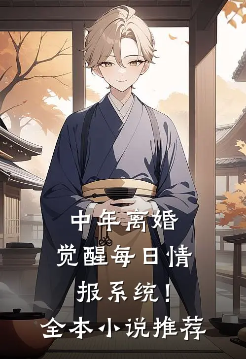 中年离婚，觉醒每日情报系统！全本小说推荐
