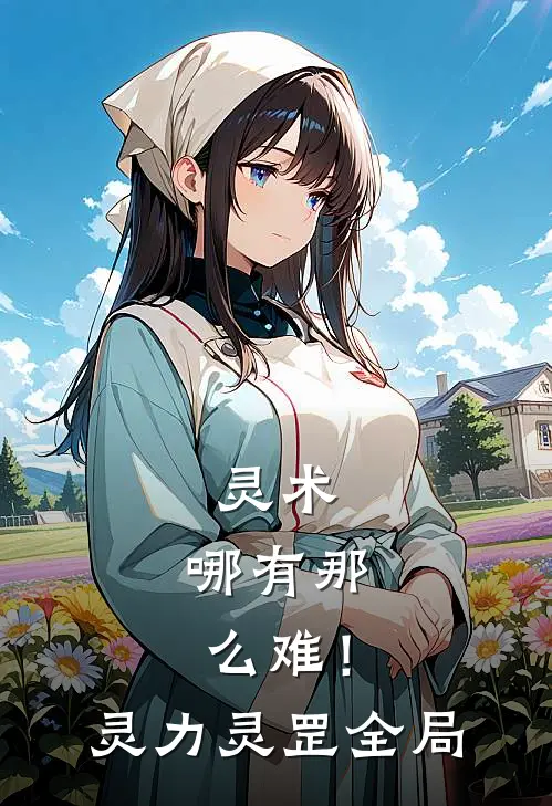 《灵术，哪有那么难！》灵力灵罡全局