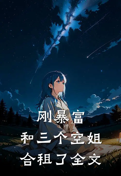 刚暴富，和三个空姐合租了全文