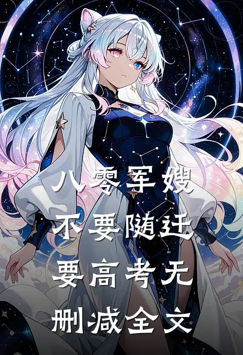 八零军嫂：不要随迁要高考无删减全文