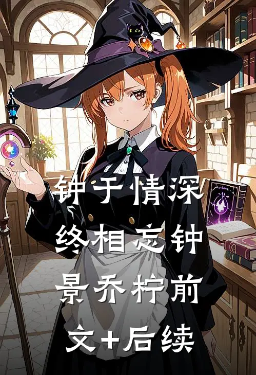 钟于情深终相忘钟景乔柠前文+后续