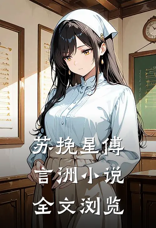 苏挽星傅言洲小说全文浏览