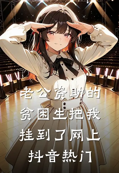 老公资助的贫困生把我挂到了网上抖音热门