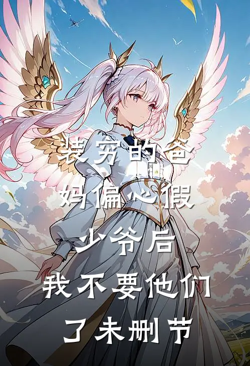 装穷的爸妈偏心假少爷后，我不要他们了未删节
