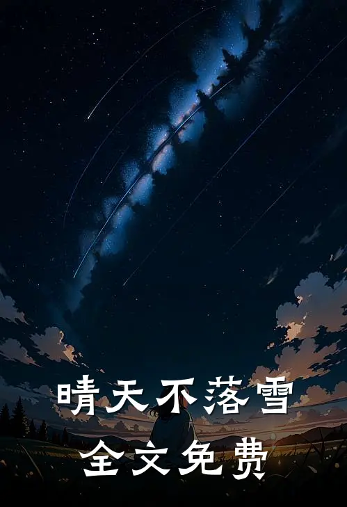 晴天不落雪全文免费
