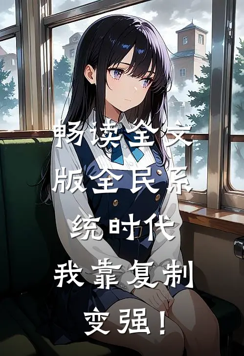 畅读全文版全民系统时代，我靠复制变强！