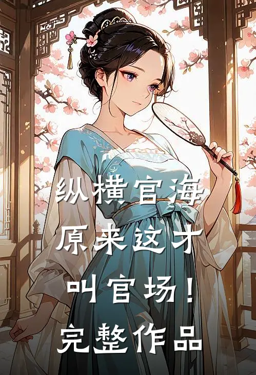 纵横官海，原来这才叫官场！完整作品