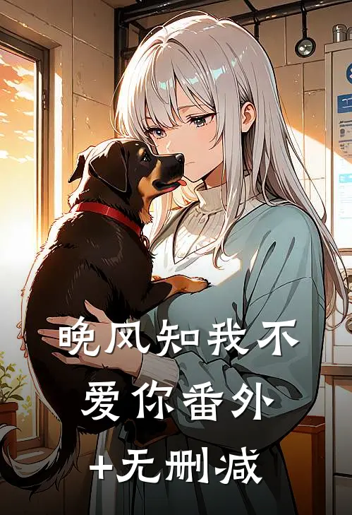 晚风知我不爱你番外+无删减