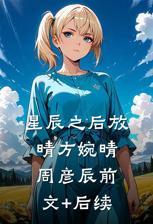 星辰之后放晴方婉晴周彦辰前文+后续