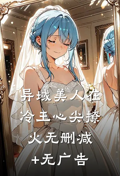 异域美人在冷王心尖撩火无删减+无广告