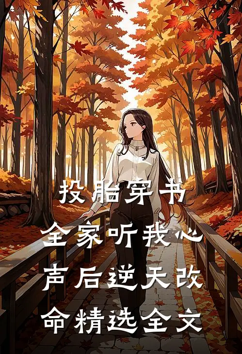 投胎穿书，全家听我心声后逆天改命精选全文