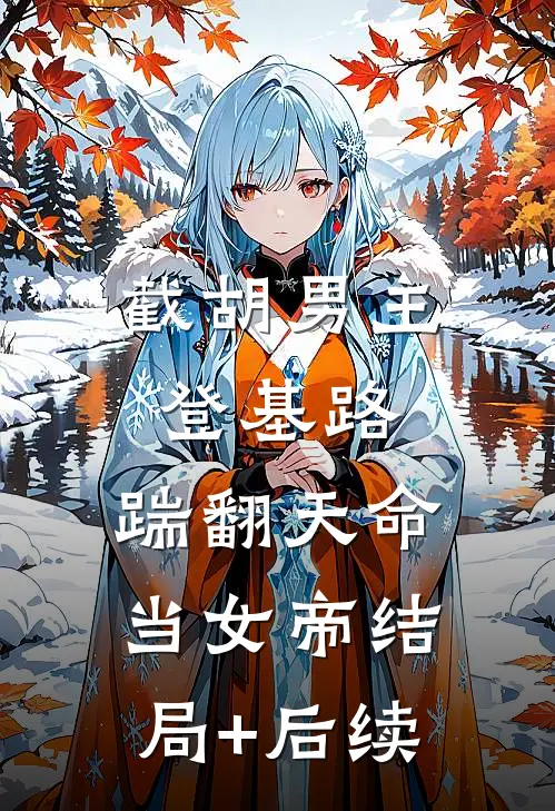 截胡男主登基路，踹翻天命当女帝结局+后续