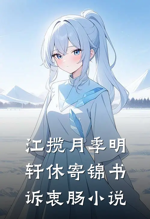 江揽月季明轩休寄锦书诉衷肠小说