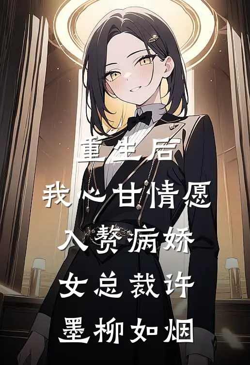 重生后，我心甘情愿入赘病娇女总裁(许墨柳如烟)