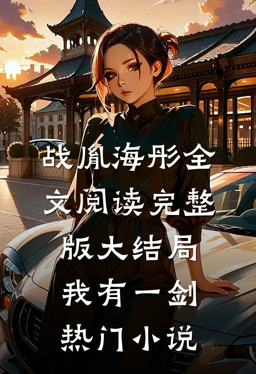 战胤海彤全文阅读完整版大结局我有一剑热门小说