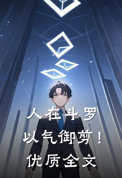 人在斗罗，以气御剪！优质全文