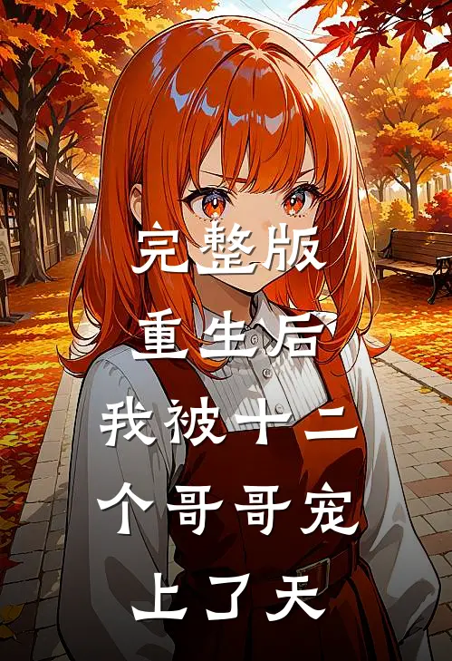 完整版重生后，我被十二个哥哥宠上了天