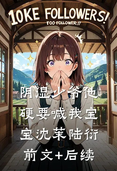 阴湿少爷他硬要喊我宝宝沈茉陆衍前文+后续