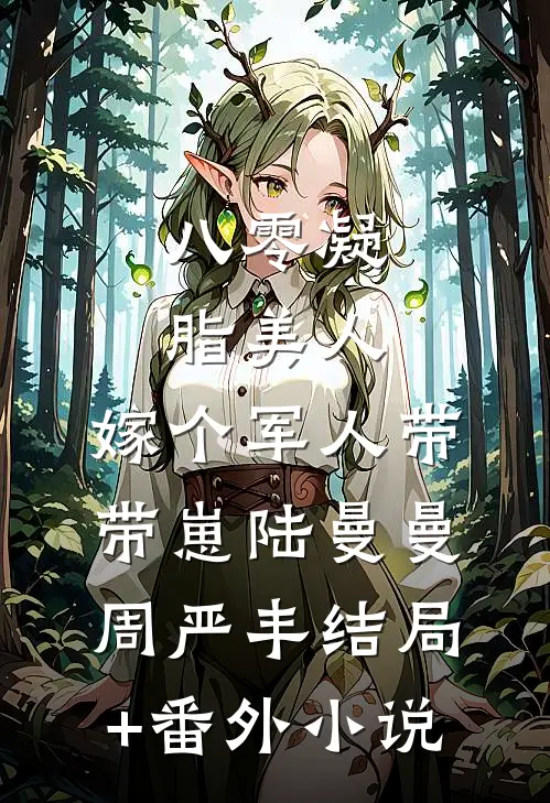 八零凝脂美人，嫁个军人带带崽陆曼曼周严丰结局+番外小说