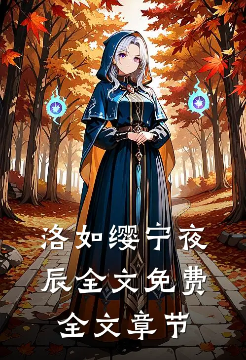 洛如缨宁夜辰全文免费全文章节