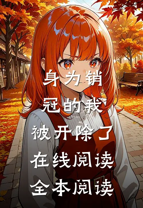 身为销冠的我，被开除了在线阅读全本阅读