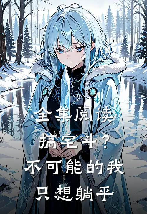 全集阅读搞宅斗？不可能的，我只想躺平
